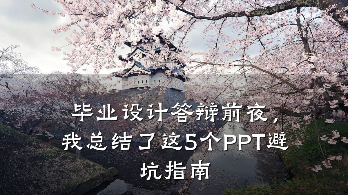 毕业设计答辩前夜,我总结了这5个PPT避坑指南