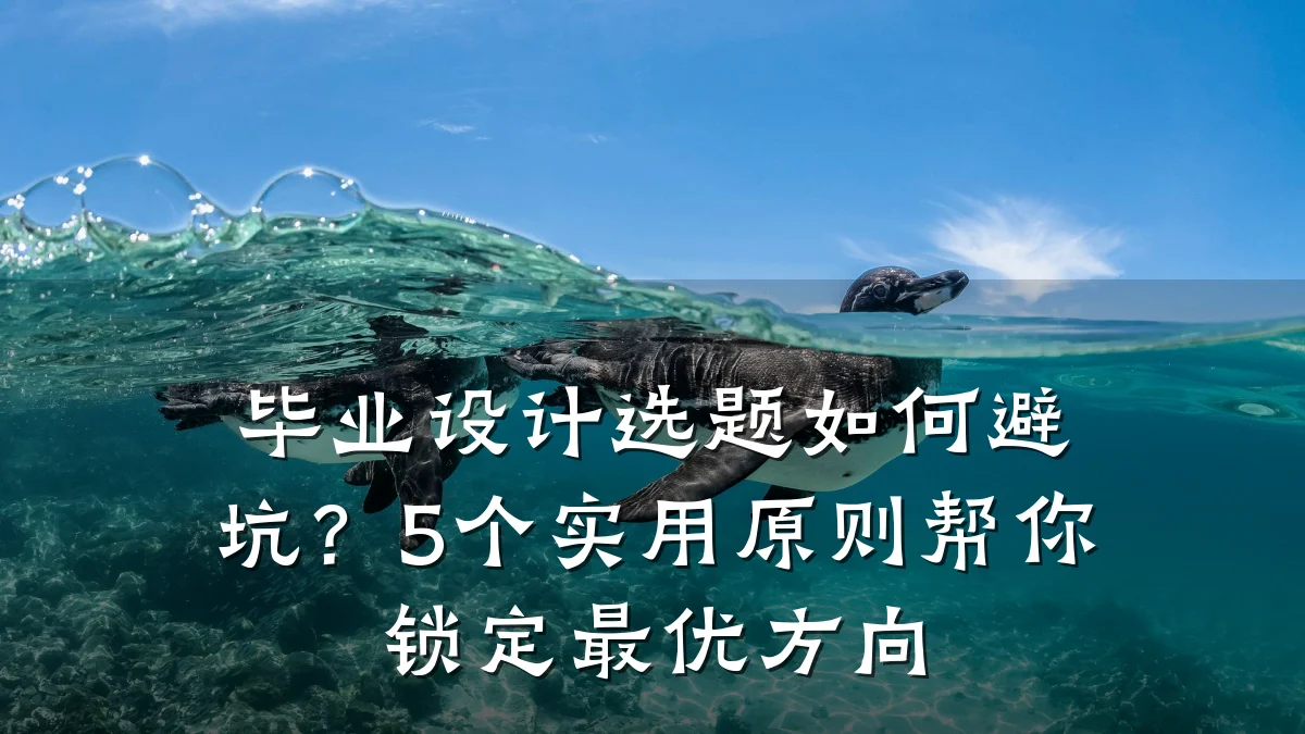 毕业设计选题如何避坑?5个实用原则帮你锁定最优方向