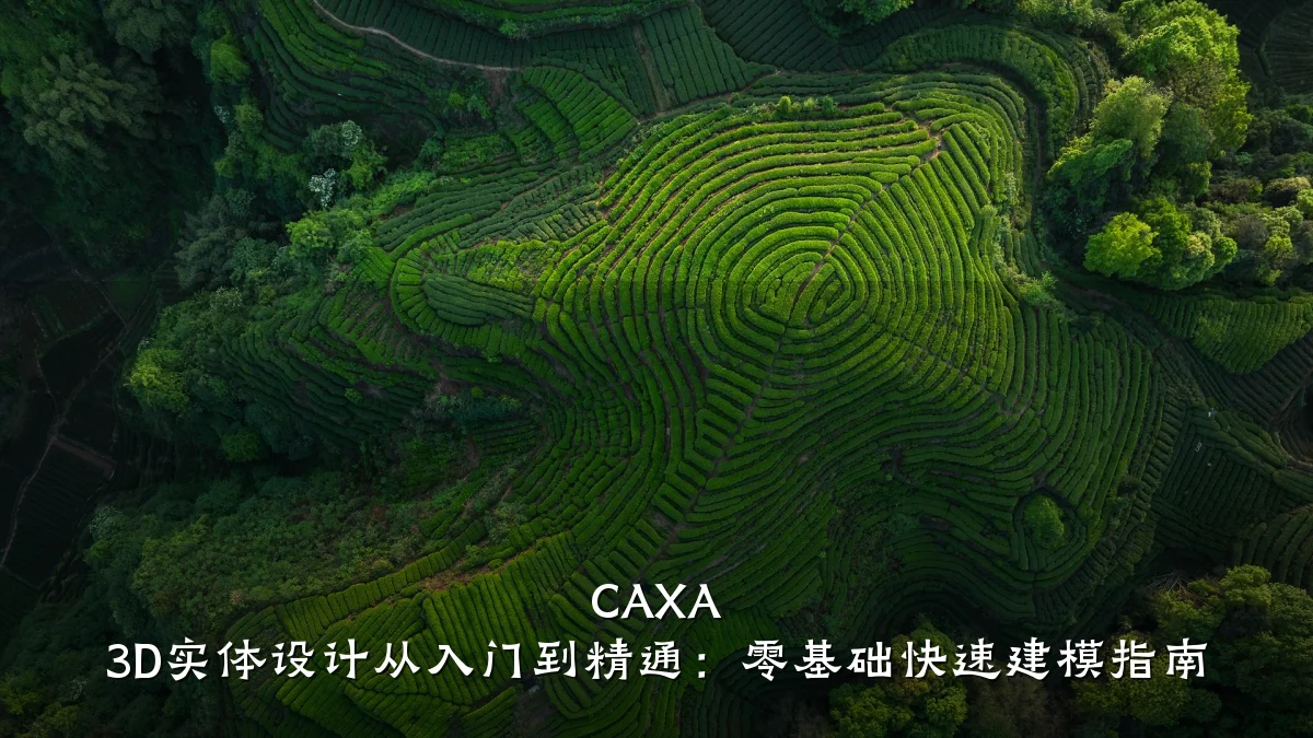 CAXA 3D实体设计从入门到精通:零基础快速建模指南