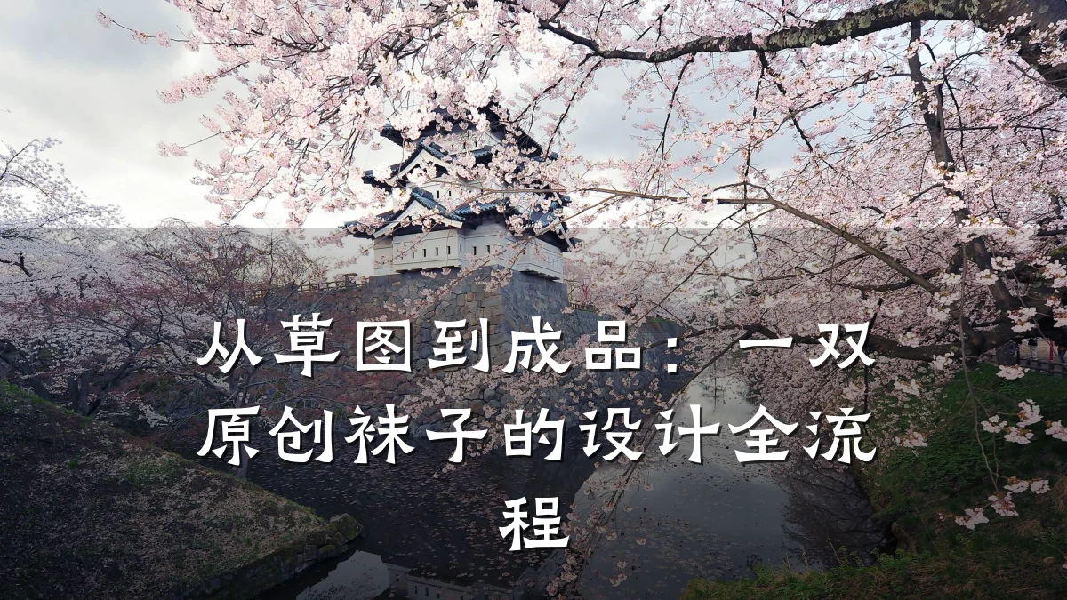 从草图到成品：一双原创袜子的设计全流程