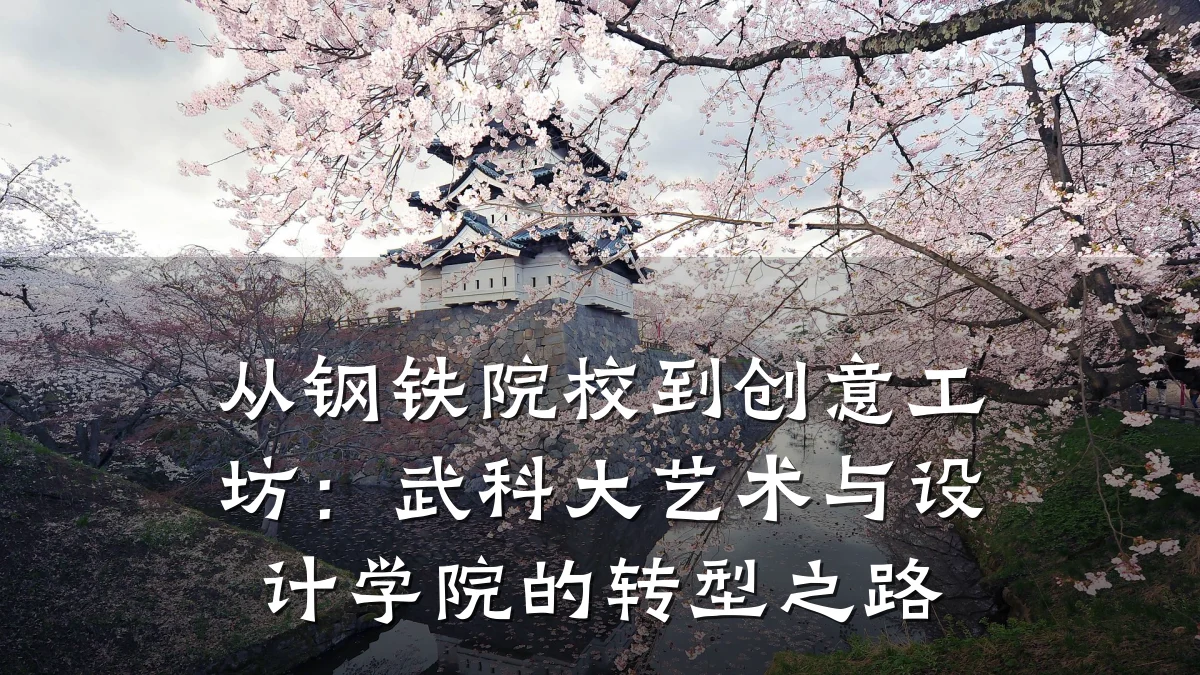 从钢铁院校到创意工坊:武科大艺术与设计学院的转型之路