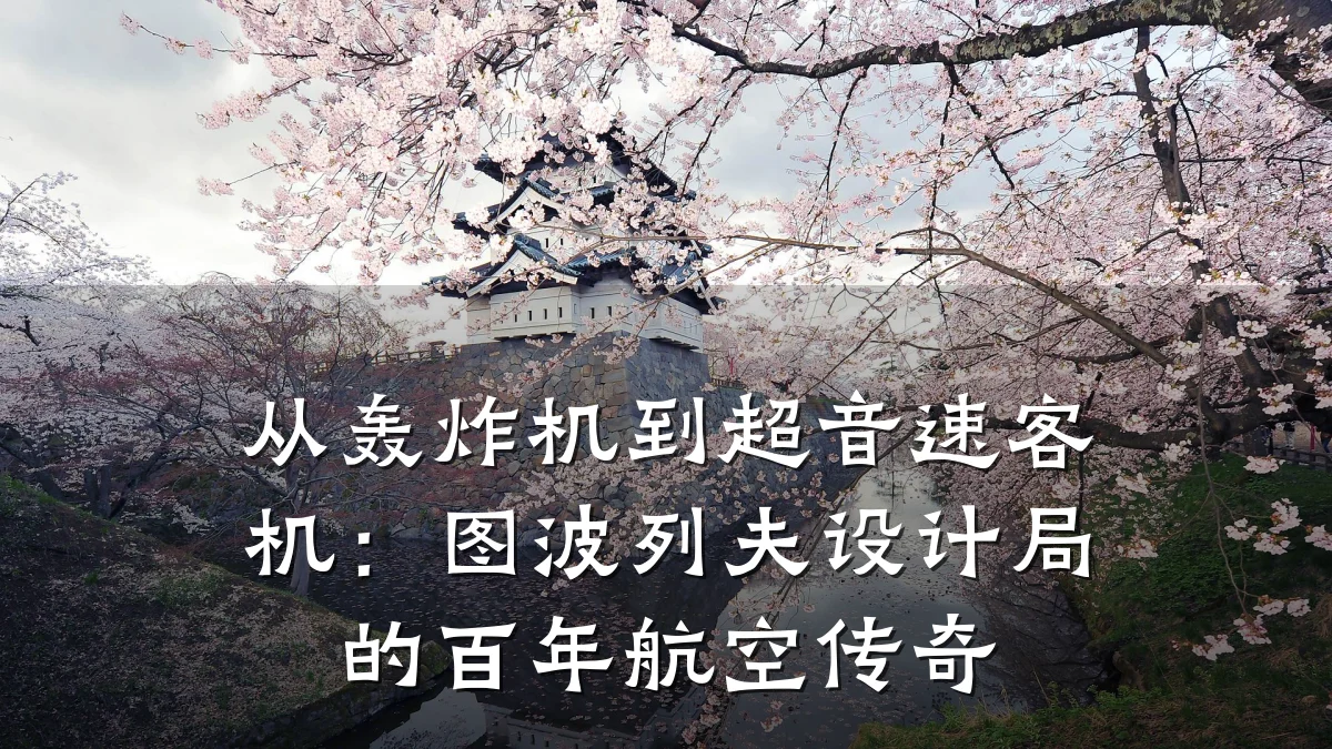 从轰炸机到超音速客机:图波列夫设计局的百年航空传奇
