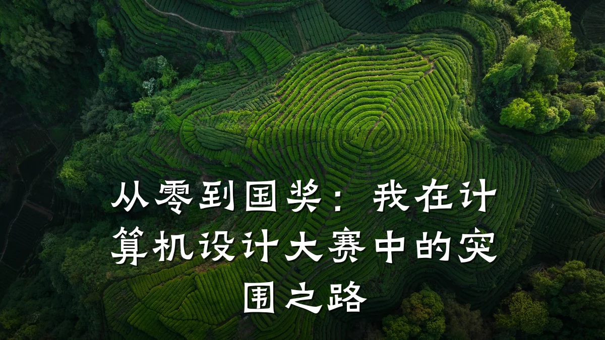 从零到国奖:我在计算机设计大赛中的突围之路