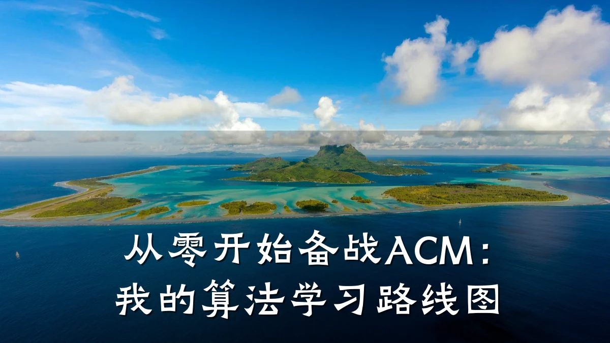 从零开始备战ACM:我的算法学习路线图