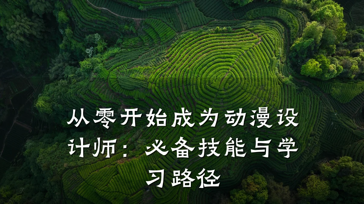 从零开始成为动漫设计师：必备技能与学习路径