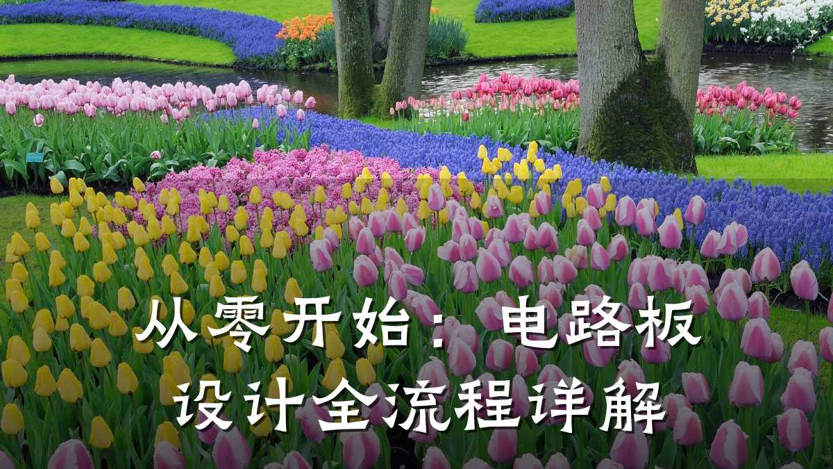 从零开始:电路板设计全流程详解