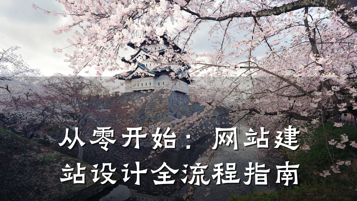 从零开始:网站建站设计全流程指南