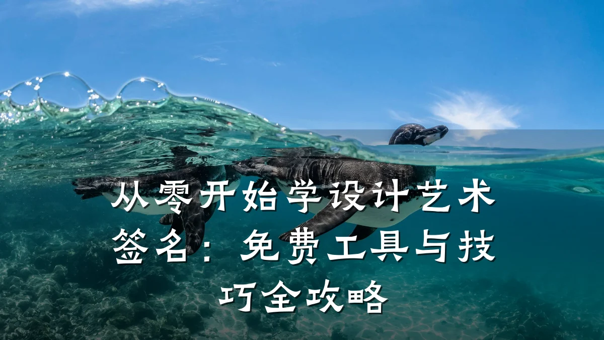 从零开始学设计艺术签名：免费工具与技巧全攻略