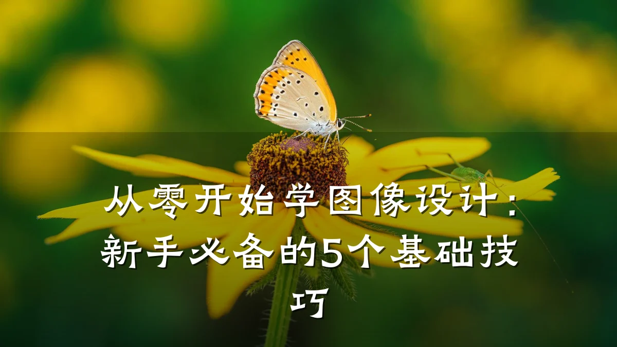 从零开始学图像设计:新手必备的5个基础技巧
