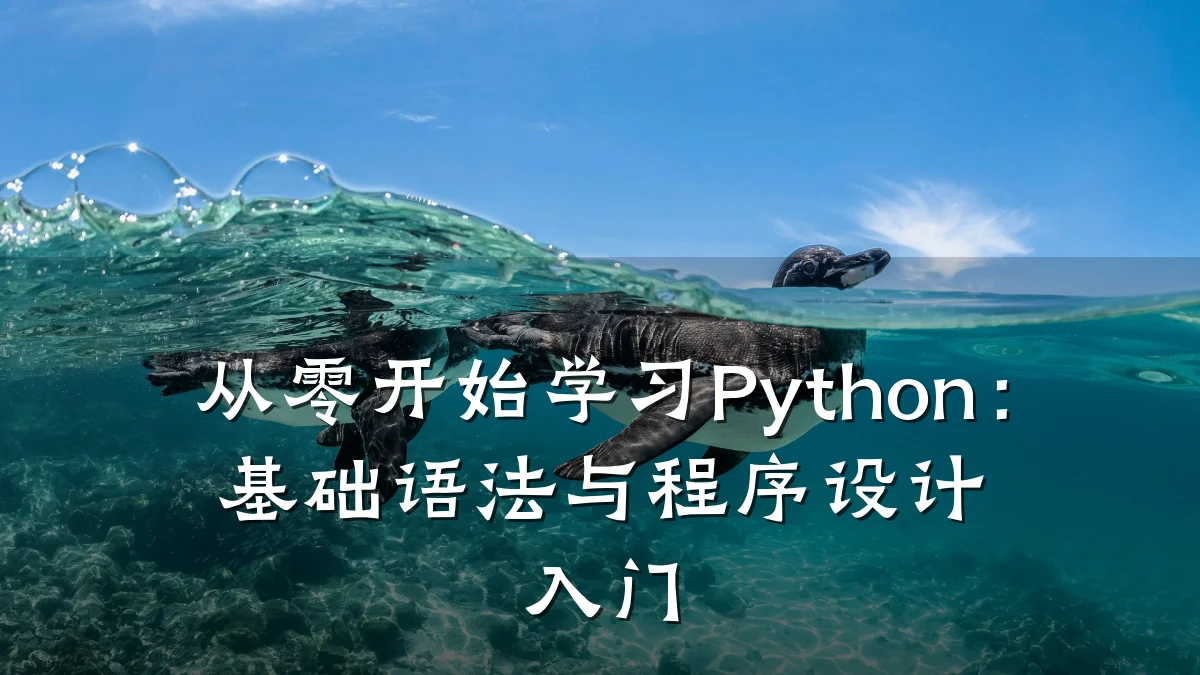 从零开始学习Python:基础语法与程序设计入门