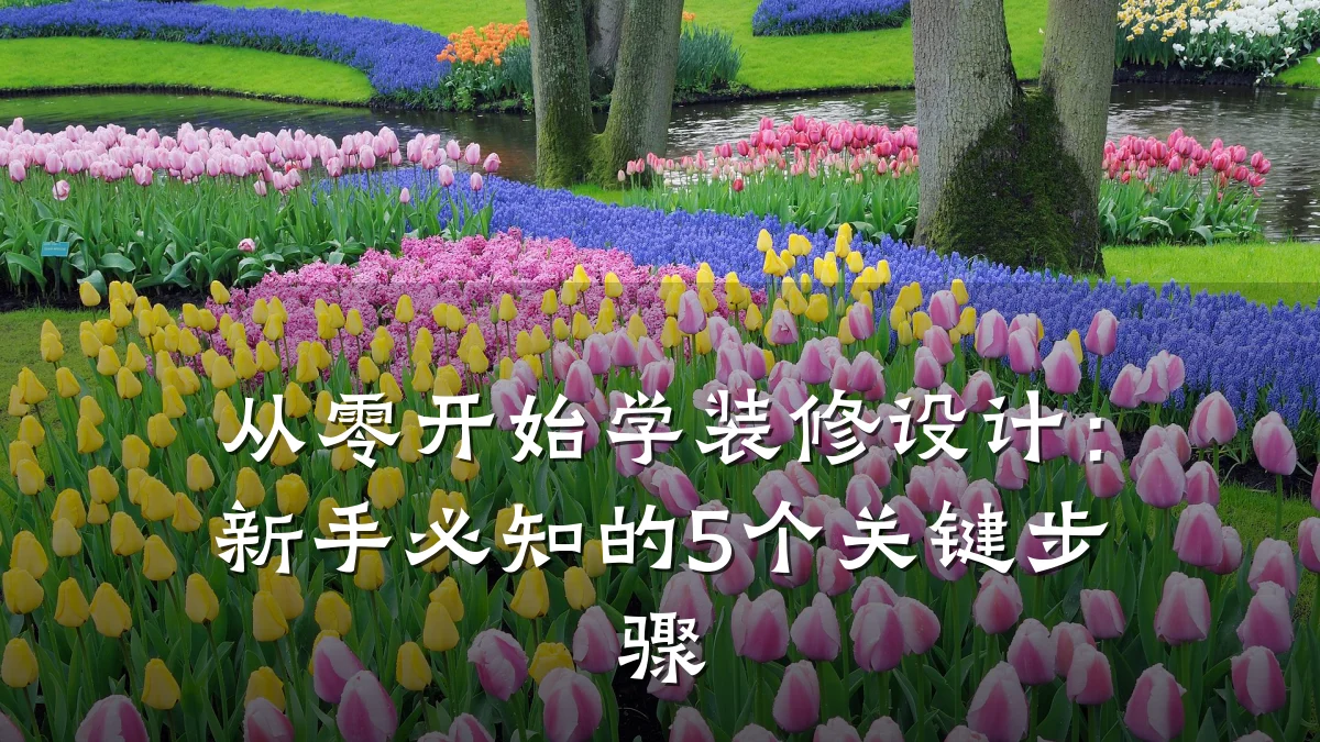 从零开始学装修设计:新手必知的5个关键步骤