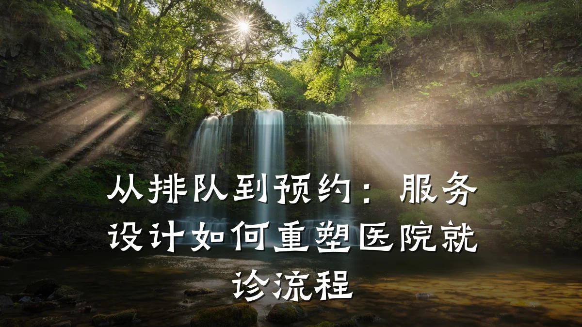 从排队到预约:服务设计如何重塑医院就诊流程