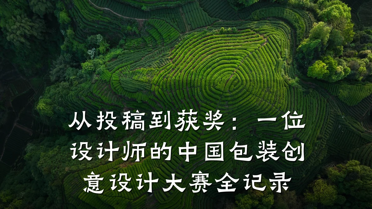 从投稿到获奖:一位设计师的中国包装创意设计大赛全记录