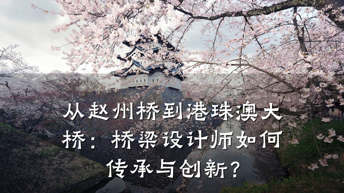 从赵州桥到港珠澳大桥:桥梁设计师如何传承与创新?