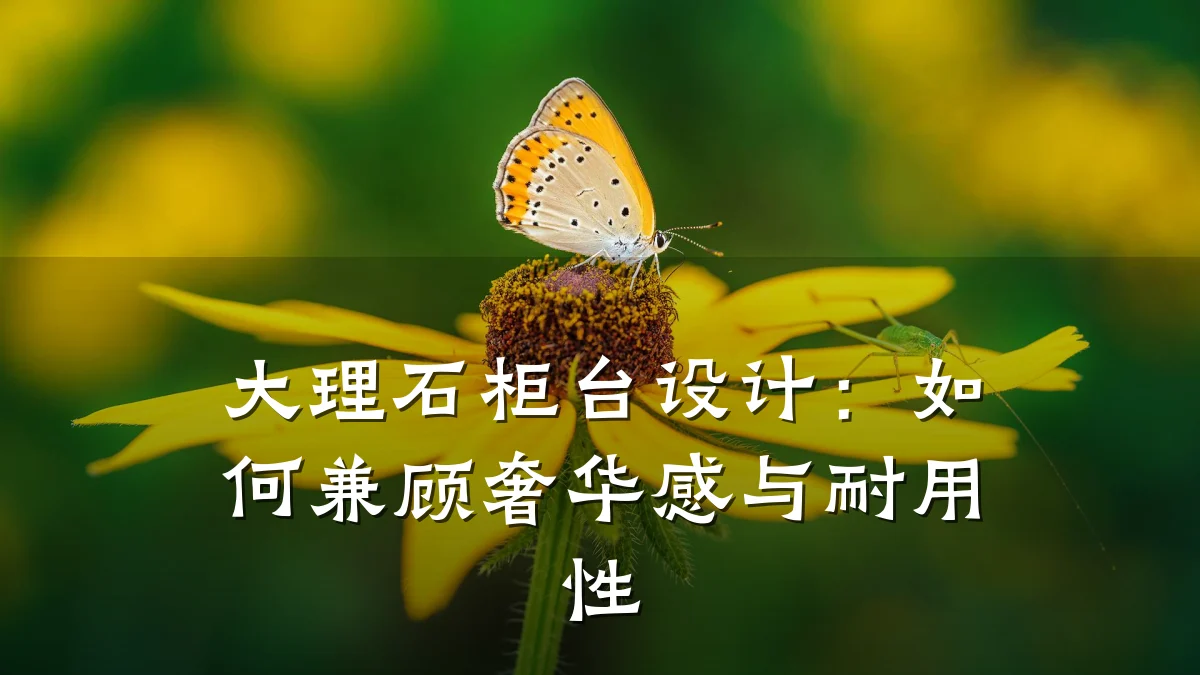 大理石柜台设计:如何兼顾奢华感与耐用性