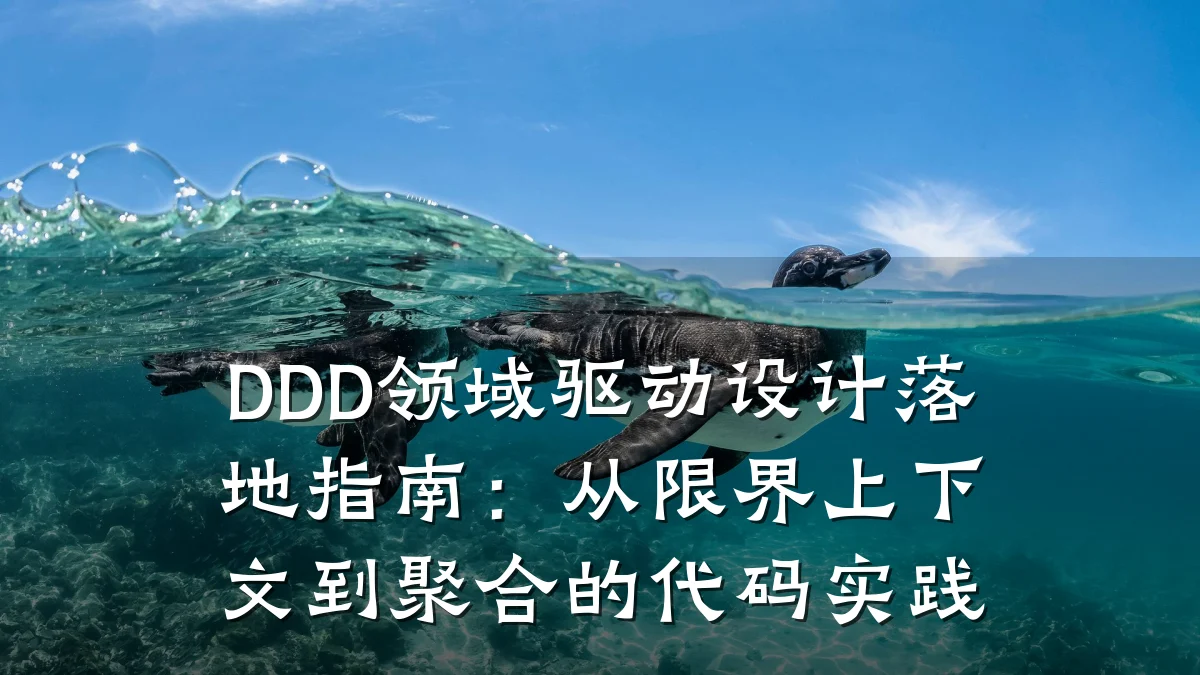 DDD领域驱动设计落地指南:从限界上下文到聚合的代码实践