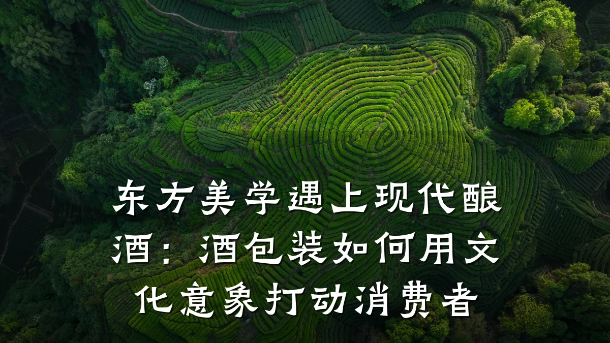 东方美学遇上现代酿酒:酒包装如何用文化意象打动消费者