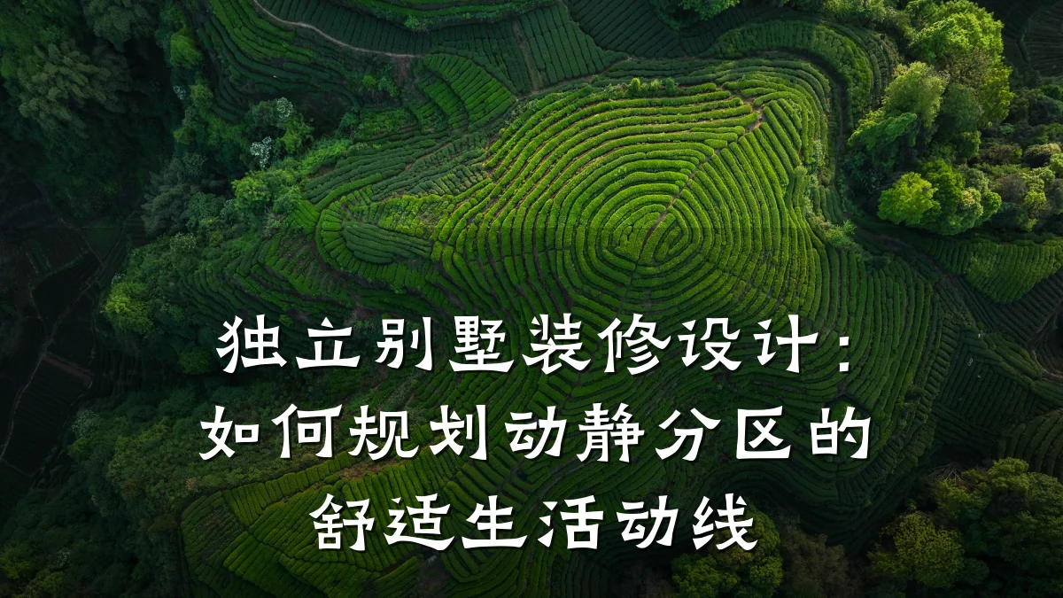 独立别墅装修设计:如何规划动静分区的舒适生活动线