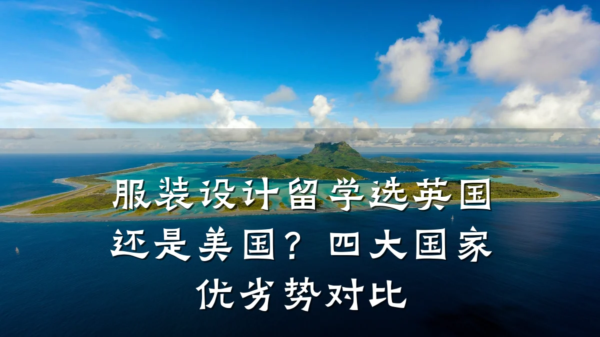 服装设计留学选英国还是美国?四大国家优劣势对比