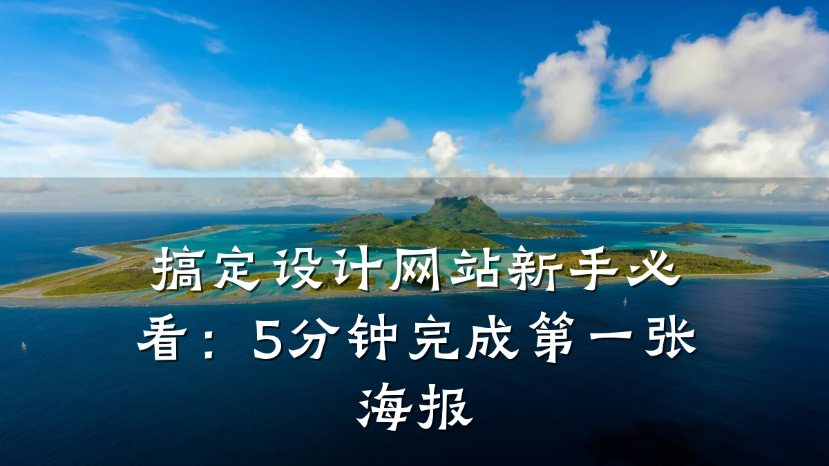 搞定设计网站新手必看:5分钟完成第一张海报