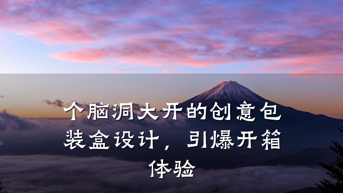 个脑洞大开的创意包装盒设计,引爆开箱体验