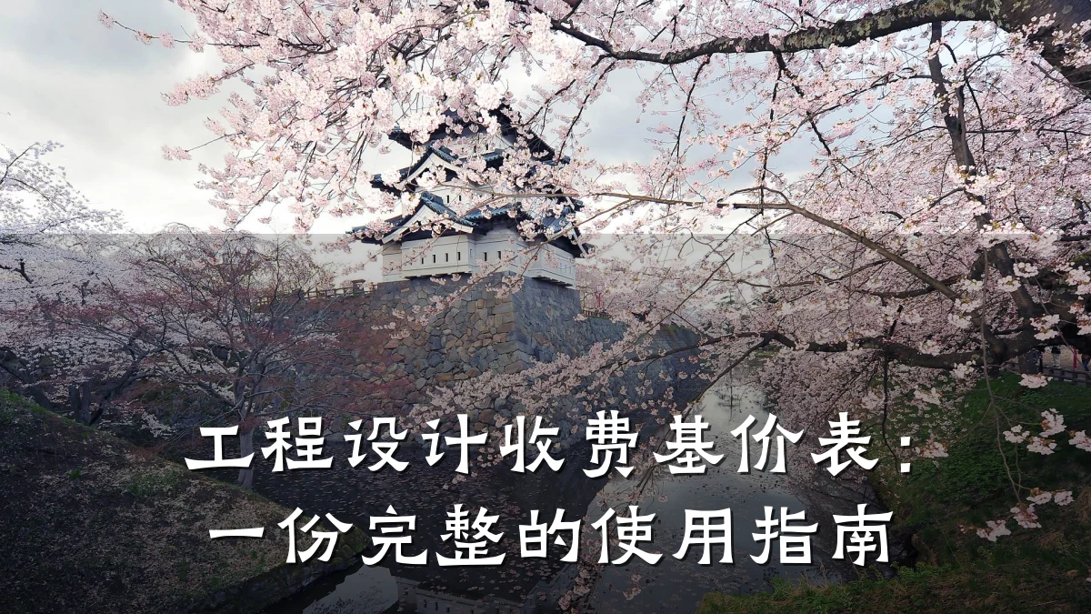工程设计收费基价表:一份完整的使用指南
