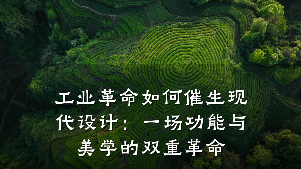 工业革命如何催生现代设计:一场功能与美学的双重革命