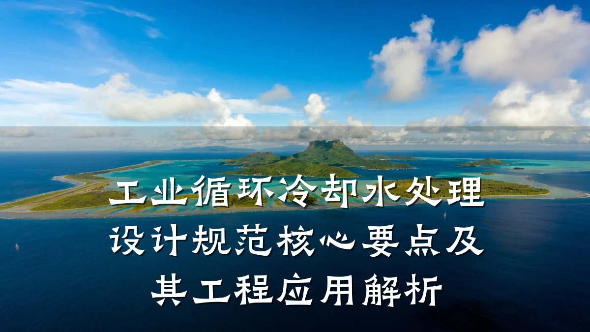 工业循环冷却水处理设计规范核心要点及其工程应用解析