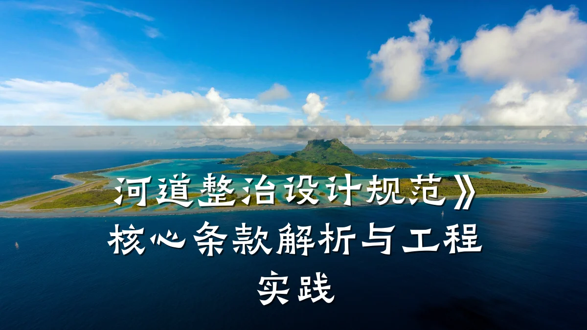 河道整治设计规范》核心条款解析与工程实践
