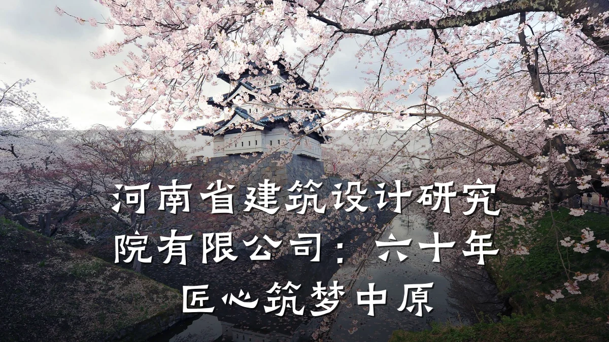 河南省建筑设计研究院有限公司:六十年匠心筑梦中原