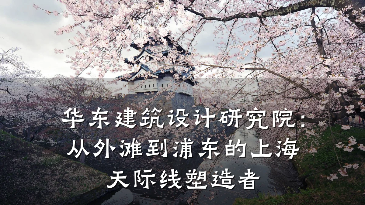 华东建筑设计研究院:从外滩到浦东的上海天际线塑造者
