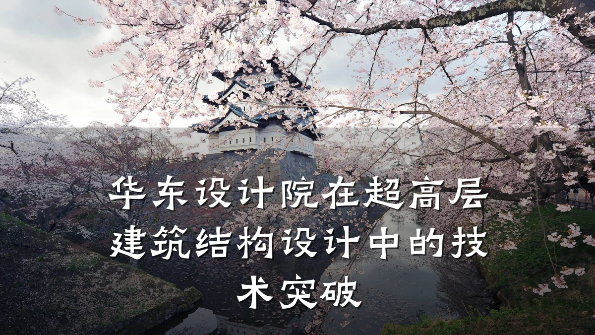华东设计院在超高层建筑结构设计中的技术突破