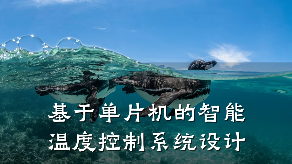 基于单片机的智能温度控制系统设计