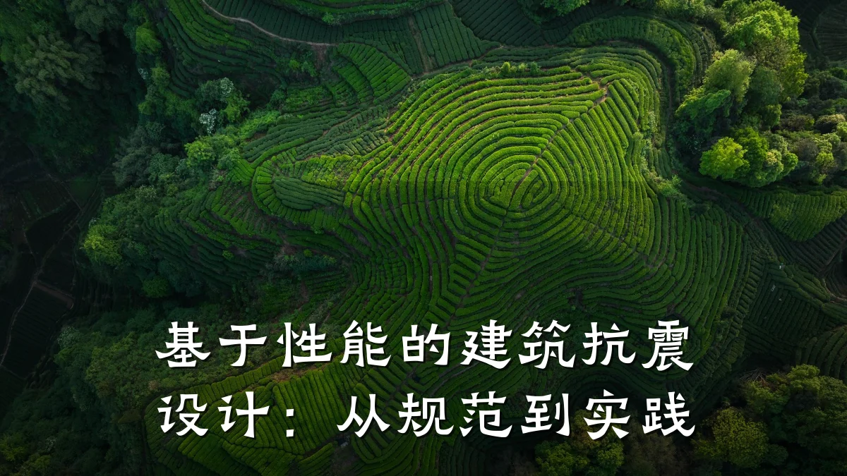 基于性能的建筑抗震设计:从规范到实践