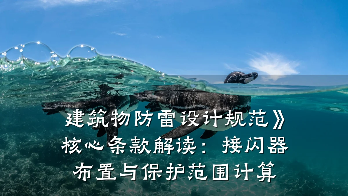 建筑物防雷设计规范》核心条款解读:接闪器布置与保护范围计算