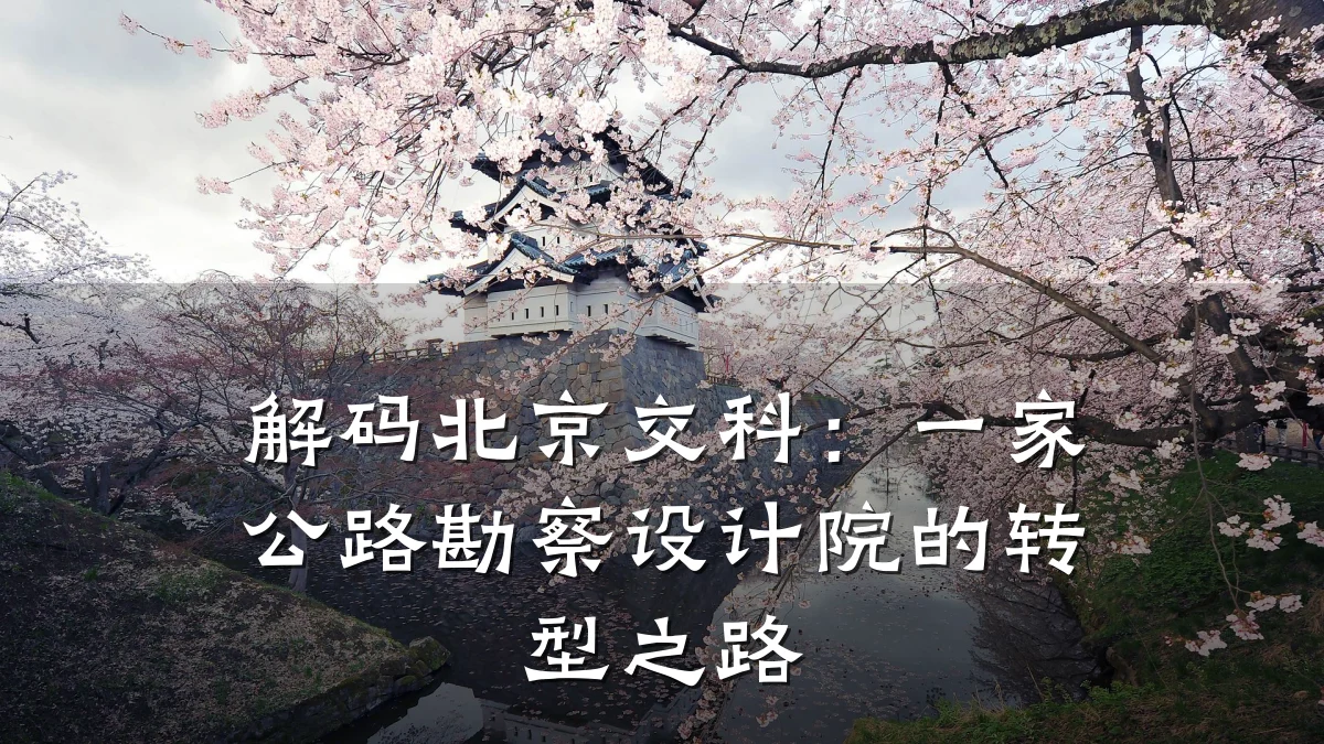 解码北京交科:一家公路勘察设计院的转型之路