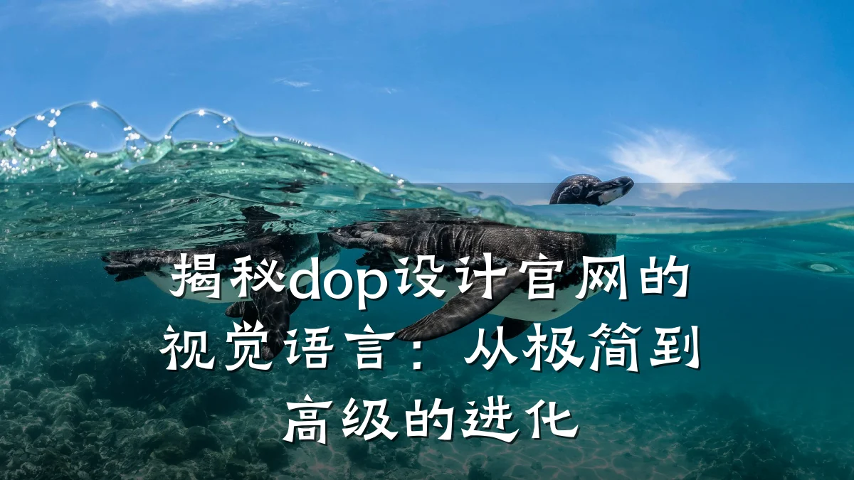 揭秘dop设计官网的视觉语言：从极简到高级的进化