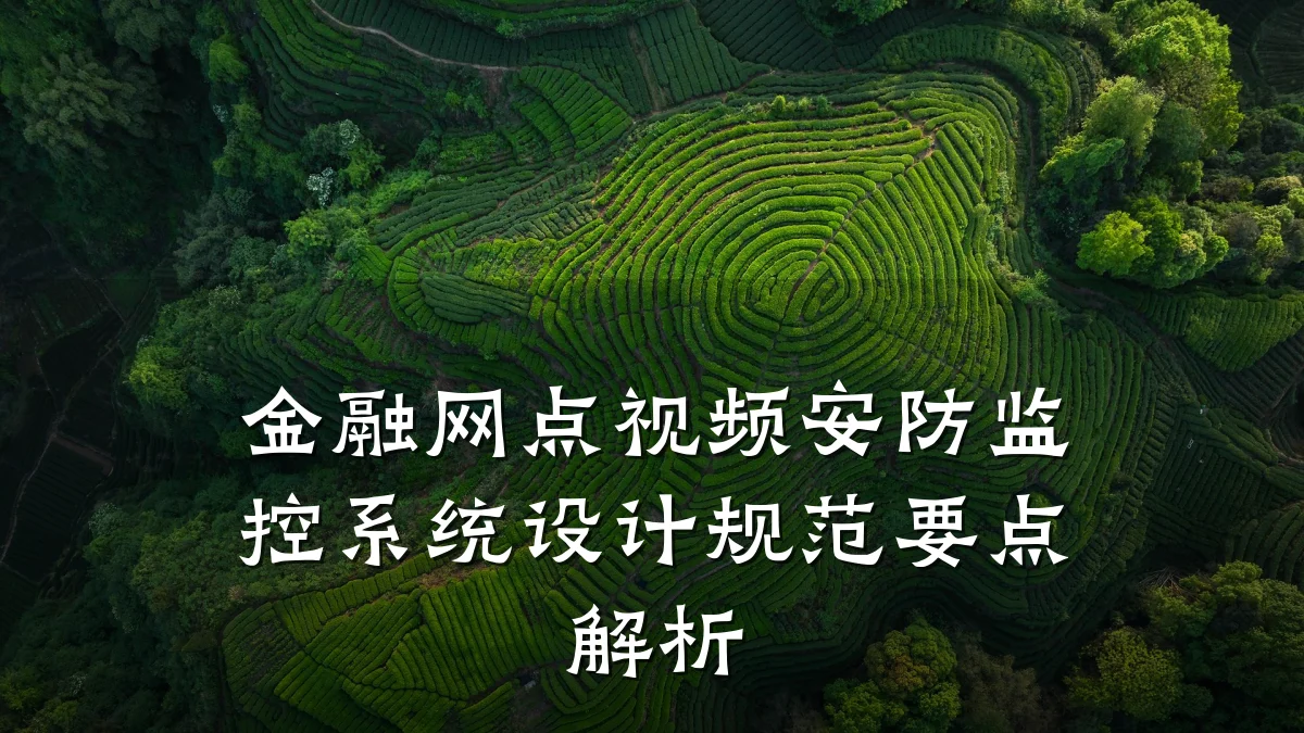 金融网点视频安防监控系统设计规范要点解析