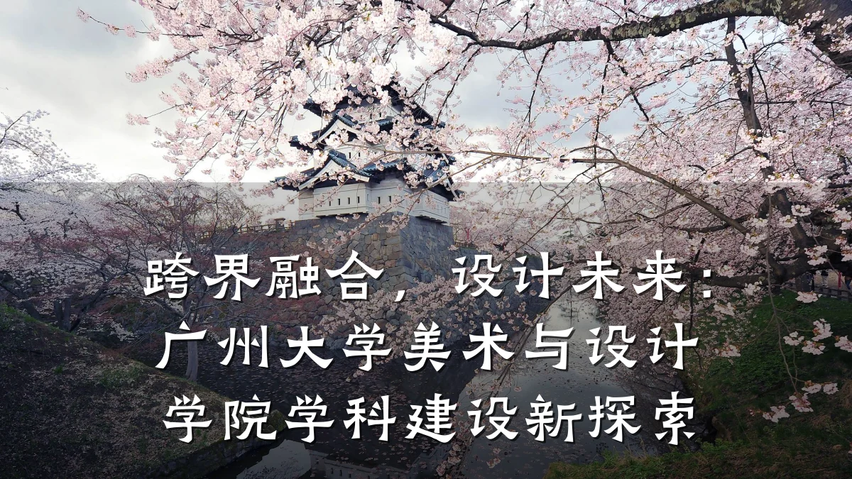 跨界融合,设计未来:广州大学美术与设计学院学科建设新探索
