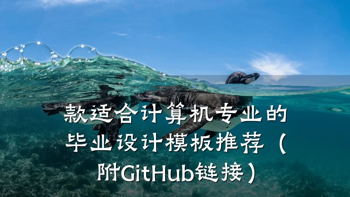 款适合计算机专业的毕业设计模板推荐(附GitHub链接)