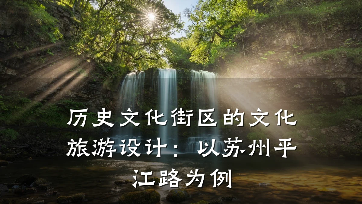 历史文化街区的文化旅游设计:以苏州平江路为例