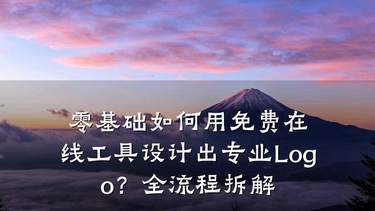 零基础如何用免费在线工具设计出专业Logo?全流程拆解