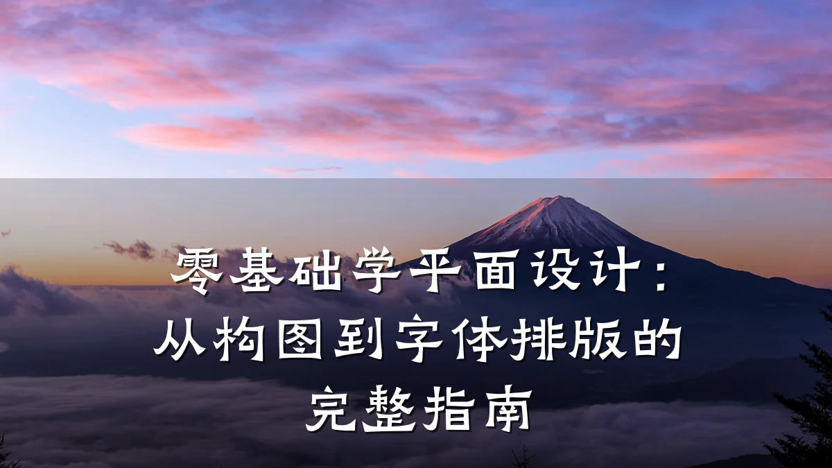 零基础学平面设计:从构图到字体排版的完整指南