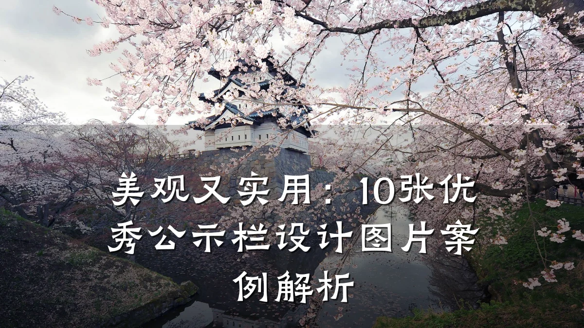 美观又实用:10张优秀公示栏设计图片案例解析