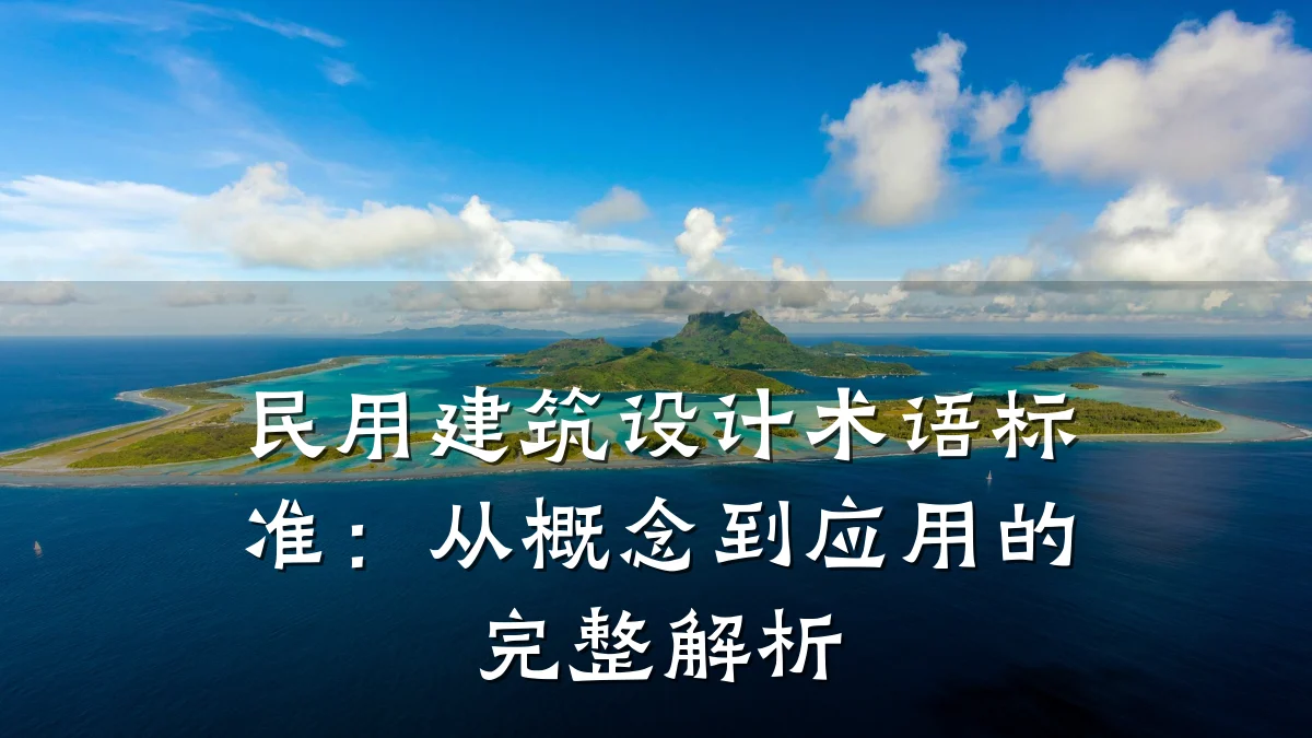 民用建筑设计术语标准:从概念到应用的完整解析