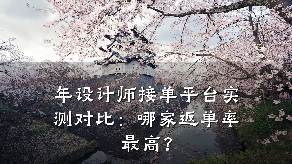 年设计师接单平台实测对比:哪家返单率最高?
