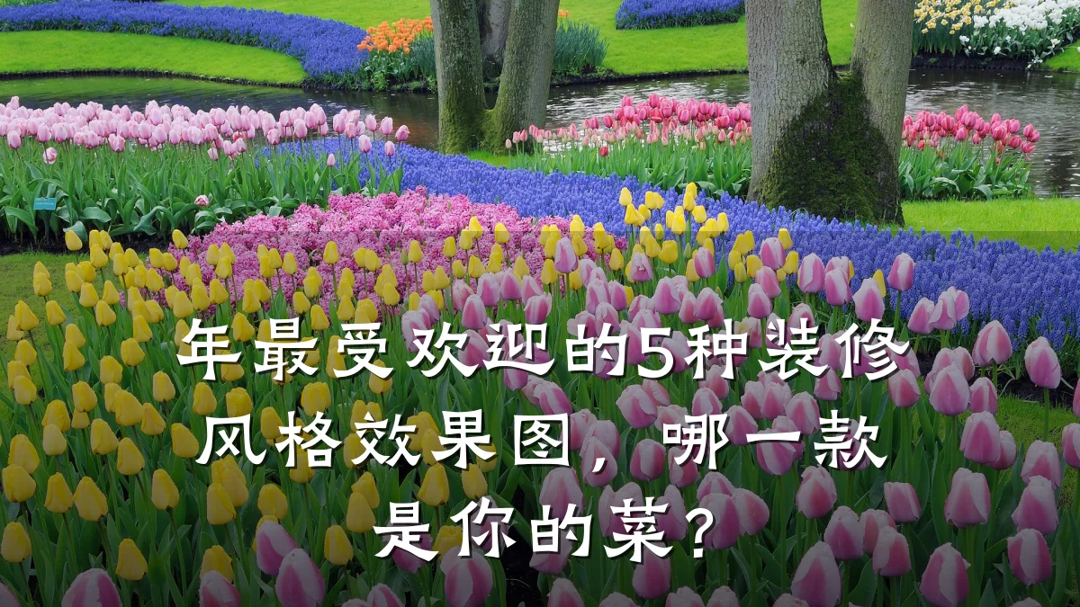 年最受欢迎的5种装修风格效果图,哪一款是你的菜?