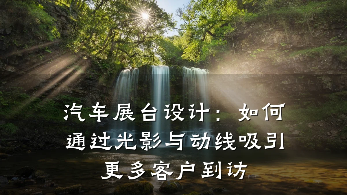 汽车展台设计:如何通过光影与动线吸引更多客户到访