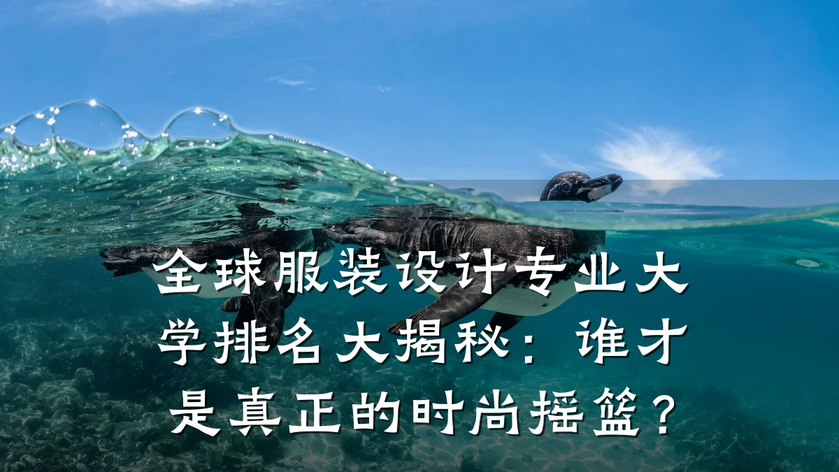 全球服装设计专业大学排名大揭秘:谁才是真正的时尚摇篮?