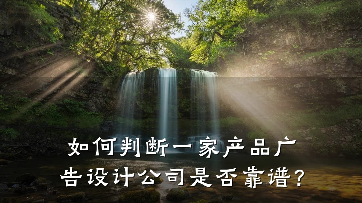 如何判断一家产品广告设计公司是否靠谱?